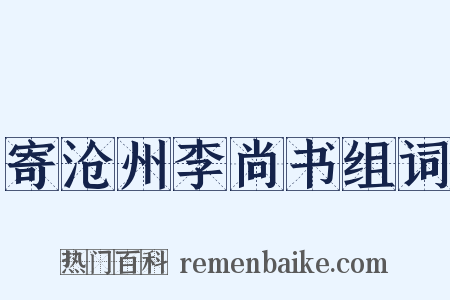 寄沧州李尚书组词是什么意思的图片